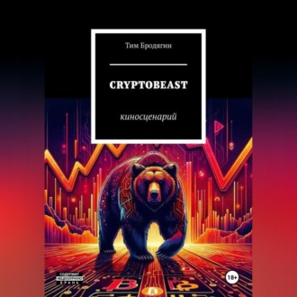 Обложка книги «CRYPTOBEAST: киносценарий»