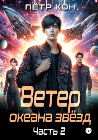 Пётр Кон. Ветер океана звёзд. Часть 2