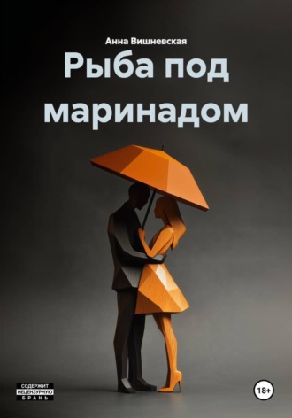 Обложка книги «Рыба под маринадом»