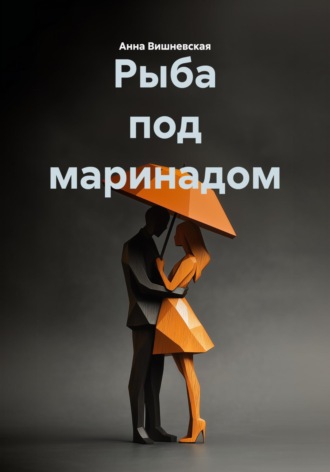 Рыба под маринадом. 