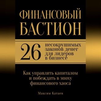 Обложка книги «Финансовый бастион: 26 несокрушимых законов денег для лидеров в бизнесе»