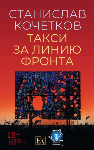 Обложка книги «Такси за линию фронта»
