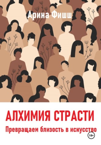 Обложка книги «Алхимия страсти. Превращаем близость в искусство»