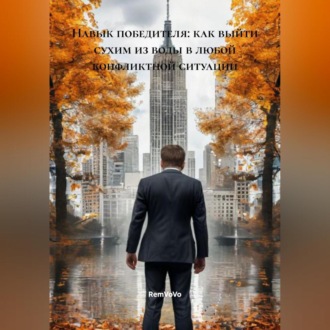 Обложка книги «Навык победителя: как выйти сухим из воды в любой конфликтной ситуации»