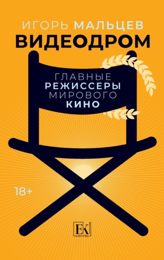 Обложка книги «Видеодром. Главные режиссеры мирового кино»