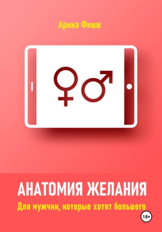 Обложка книги «Анатомия желания. Для мужчин, которые хотят большего»