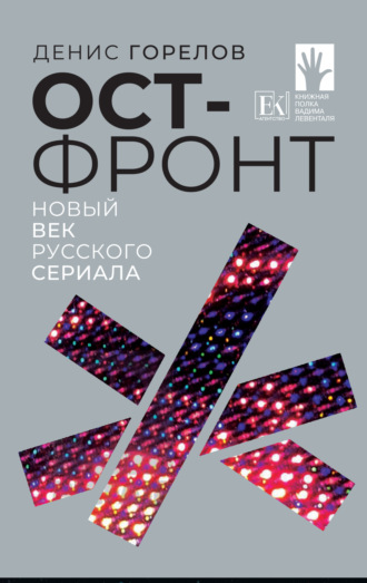 Обложка книги «Ост-фронт. Новый век русского сериала»