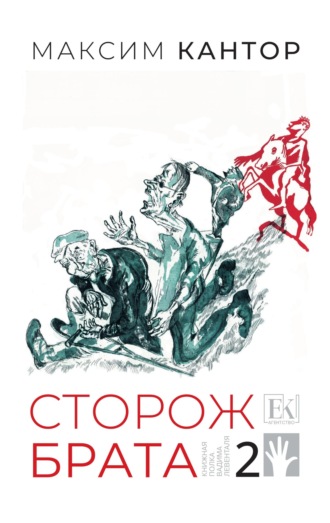 Максим Кантор. Сторож брата. Том 2