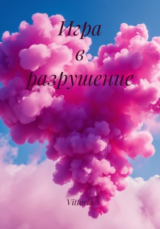 Обложка книги «Игра в разрушение»