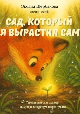 Обложка книги «Сад, который я вырастил сам»