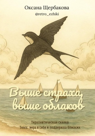Обложка книги «Выше страха, выше облаков»