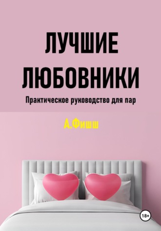 Обложка книги «Лучшие любовники. Практическое руководство для пар»