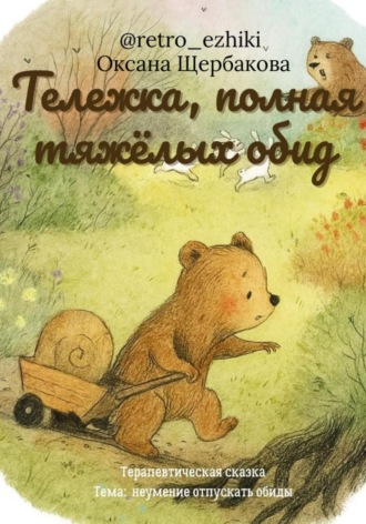 Обложка книги «Тележка, полная тяжёлых обид»