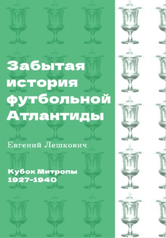 Евгений Лешкович. Кубок Митропы (1927-1940). Забытая история футбольной Атлантиды