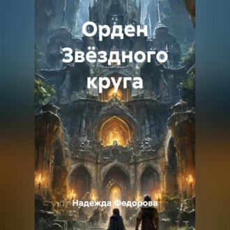 Обложка книги «Орден Звёздного круга»