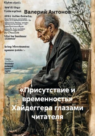 Обложка книги ««Присутствие и временность» Хайдеггера глазами читателя»