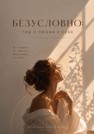 Обложка книги «Безусловно: гид о любви к себе»