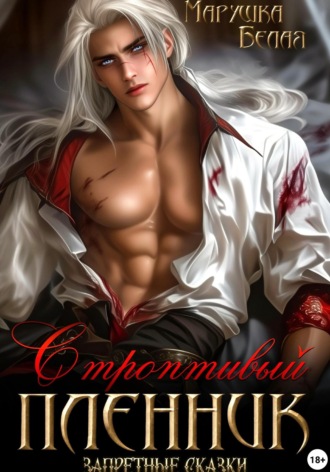 Марушка Белая. Строптивый пленник