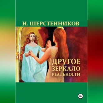 Обложка книги «Другое зеркало реальности»