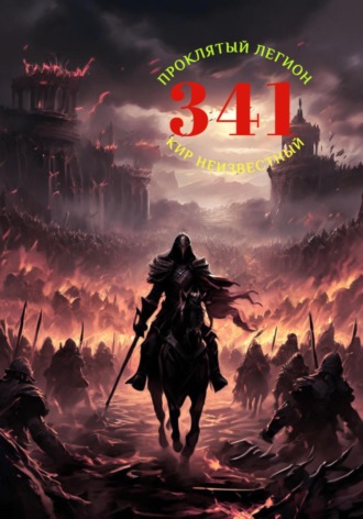 Проклятый легион. 