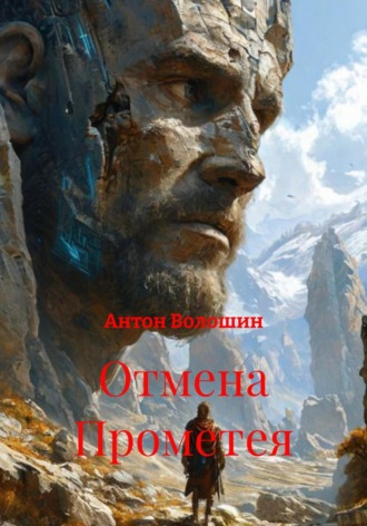 Обложка книги «Отмена Прометея»