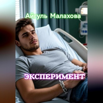 Обложка книги «Эксперимент»