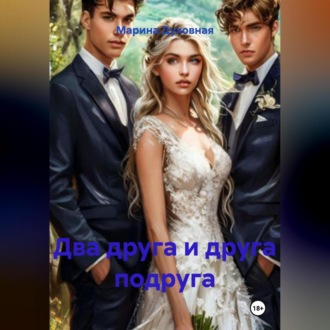 Обложка книги «Два друга и друга подруга»