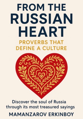 Эркинбой Маманазаров. From the Russian Heart: Proverbs That Define a Culture