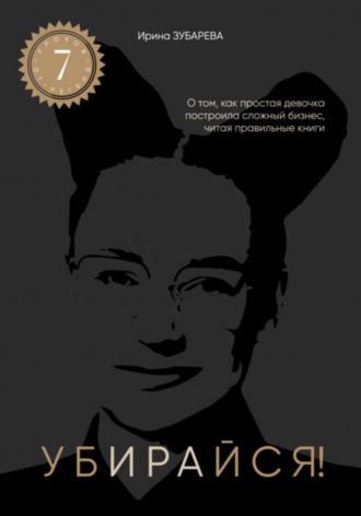 Обложка книги «Электронная книга Убирайся! Ирины Зубаревой. Помогает убирать ключевые ограничения для достижения цели.»