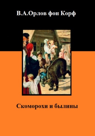 Обложка книги «Скоморохи и былины»