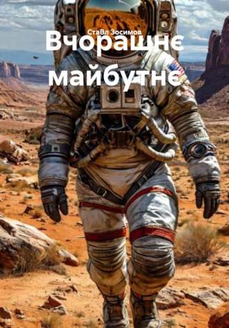 Обложка книги «Вчорашнє майбутнє»
