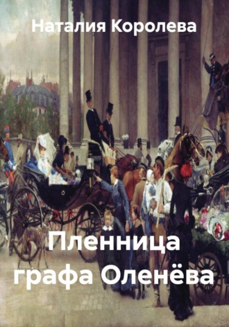 Обложка книги «Пленница графа Оленёва»