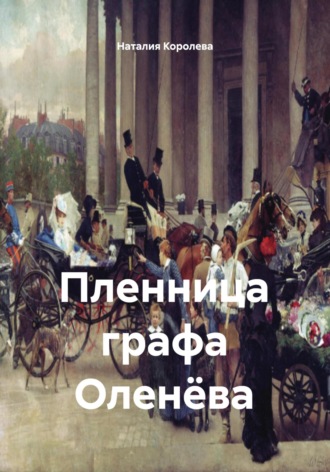 Пленница графа Оленёва. 