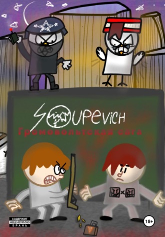 Soupevich Entertainment. Громовольтская сага. Глава 2