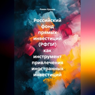 Обложка книги «Российский фонд прямых инвестиций (РФПИ) как инструмент привлечения иностранных инвестиций»
