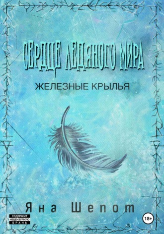 Обложка книги «Сердце ледяного мира 2: Железные крылья»