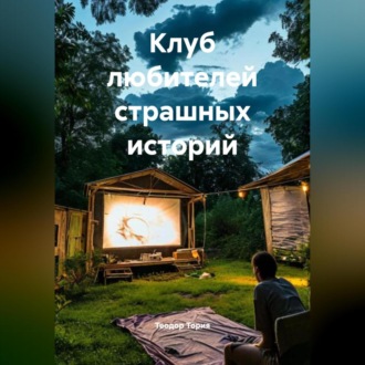 Обложка книги «Клуб любителей страшных историй»