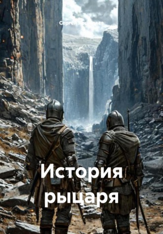 Обложка книги «История рыцаря»