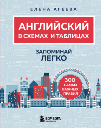 Обложка книги «Английский в схемах и таблицах. Запоминай легко»
