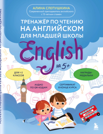 Алина Слепушкина. Тренажер по чтению на английском для младшей школы