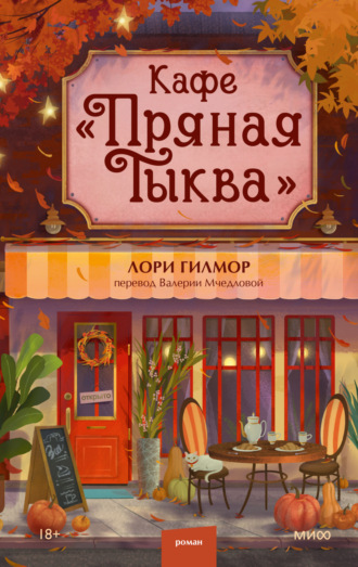 Обложка книги «Кафе «Пряная тыква»»