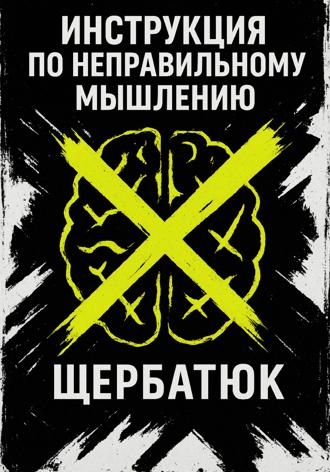 Обложка книги «Инструкция по неправильному мышлению»