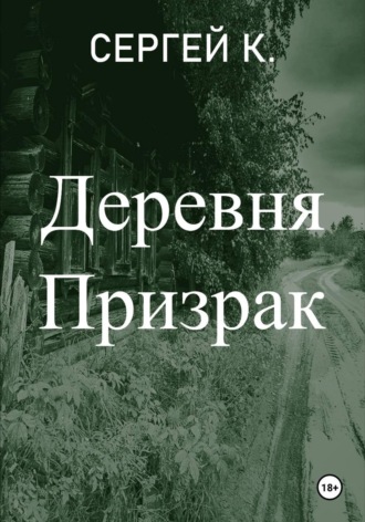 Деревня призрак