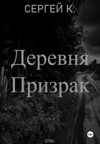 Сергей К.. Деревня призрак