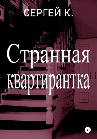 Обложка книги «Странная квартирантка»