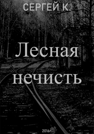 Сергей К.. Лесная нечисть