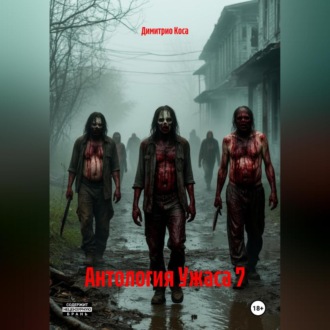 Обложка книги «Антология Ужаса 7»