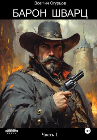 Барон Шварц. Часть 1. 