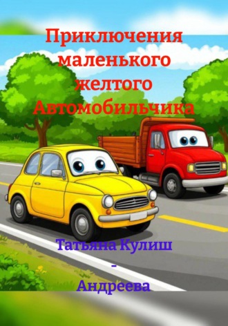 Обложка книги «Приключения маленького желтого Автомобильчика»