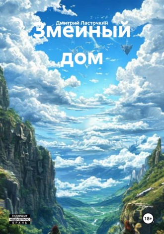 Обложка книги «Змеиный дом»